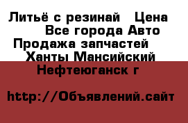 Литьё с резинай › Цена ­ 300 - Все города Авто » Продажа запчастей   . Ханты-Мансийский,Нефтеюганск г.